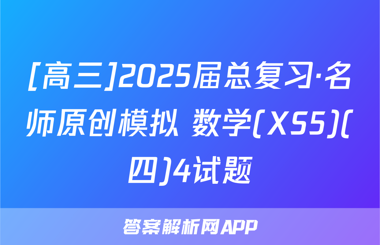 [高三]2025届总复习·名师原创模拟 数学(XS5)(四)4试题