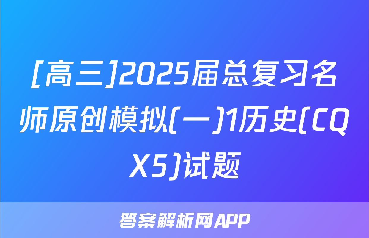 [高三]2025届总复习名师原创模拟(一)1历史(CQX5)试题