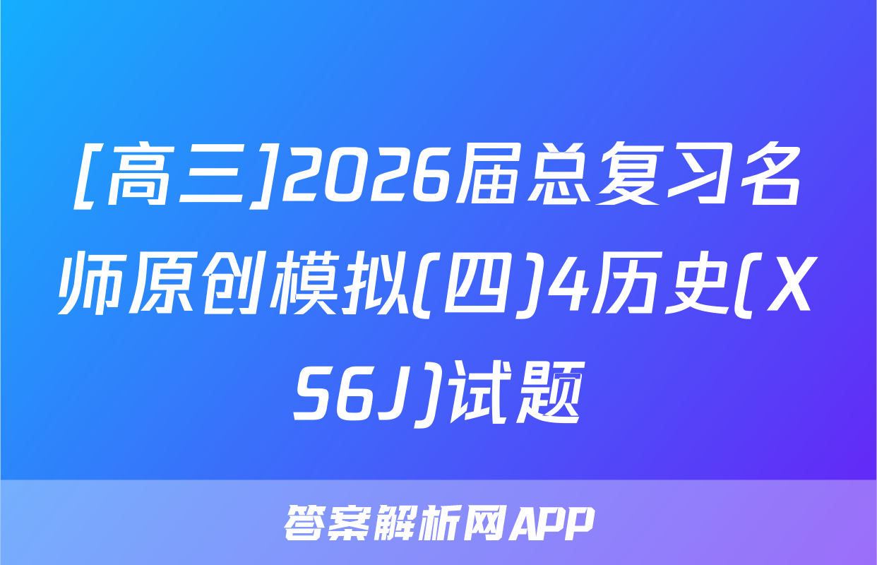 [高三]2026届总复习名师原创模拟(四)4历史(XS6J)试题