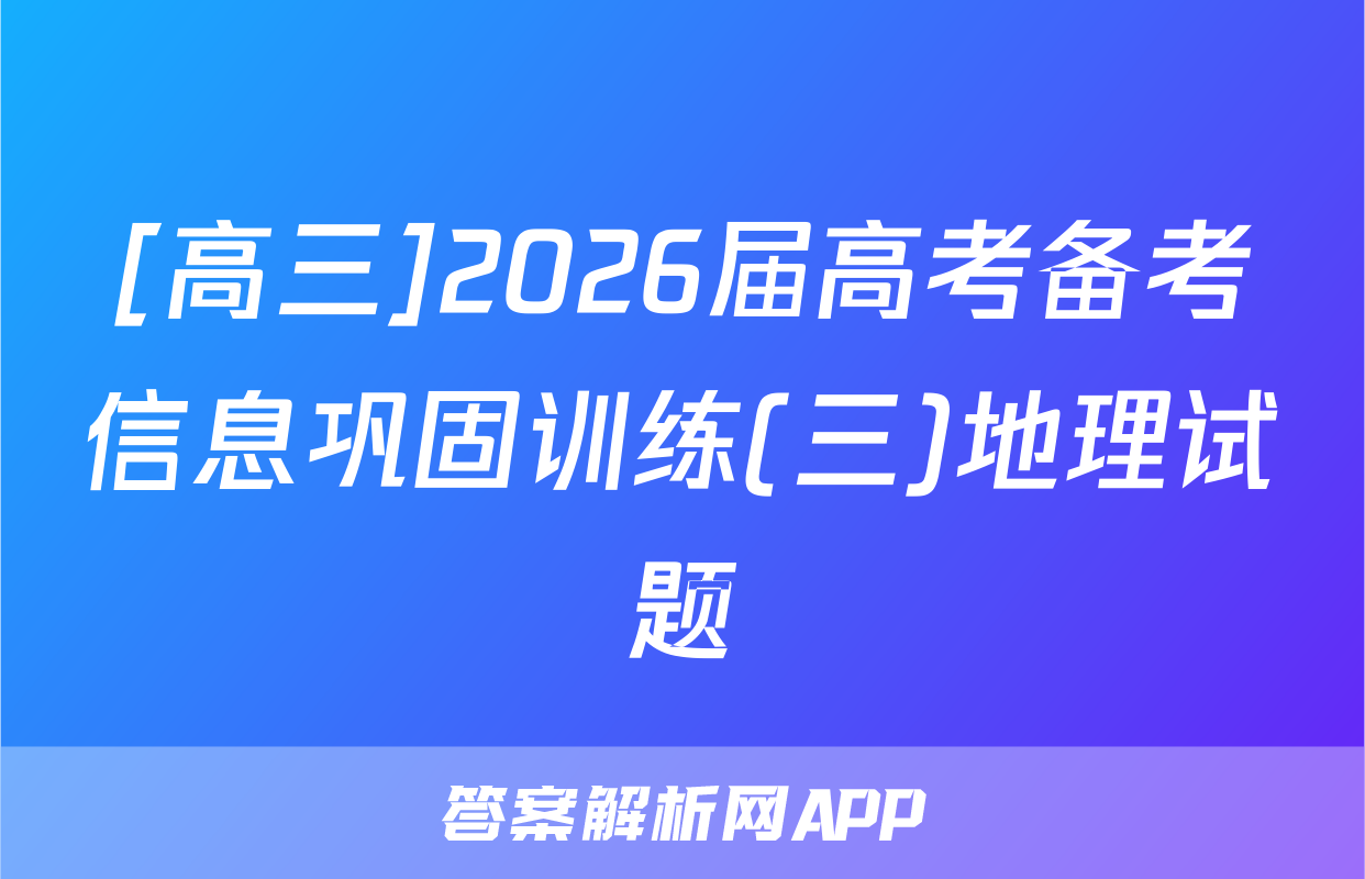 [高三]2026届高考备考信息巩固训练(三)地理试题