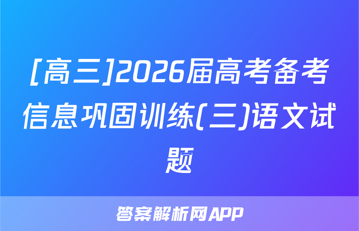 [高三]2026届高考备考信息巩固训练(三)语文试题