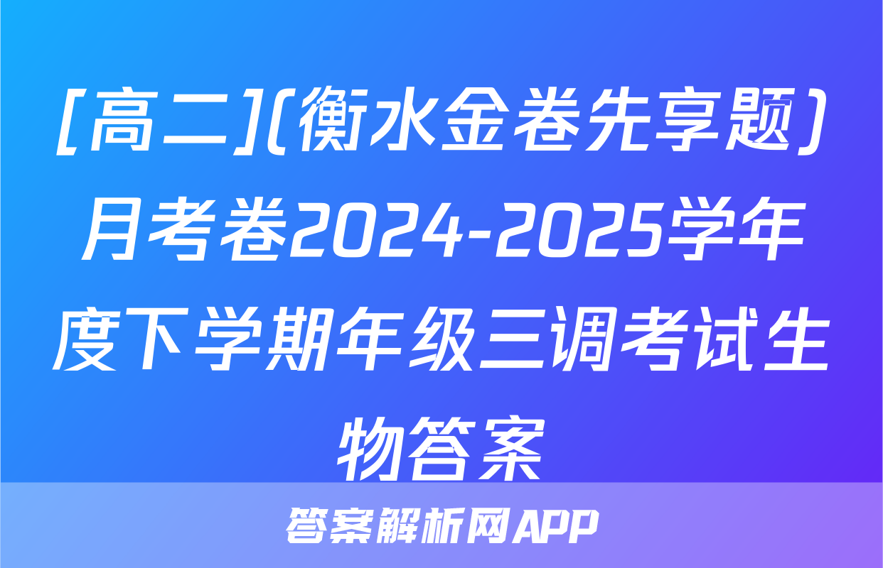 [高二](衡水金卷先享题)月考卷2024-2025学年度下学期年级三调考试生物答案