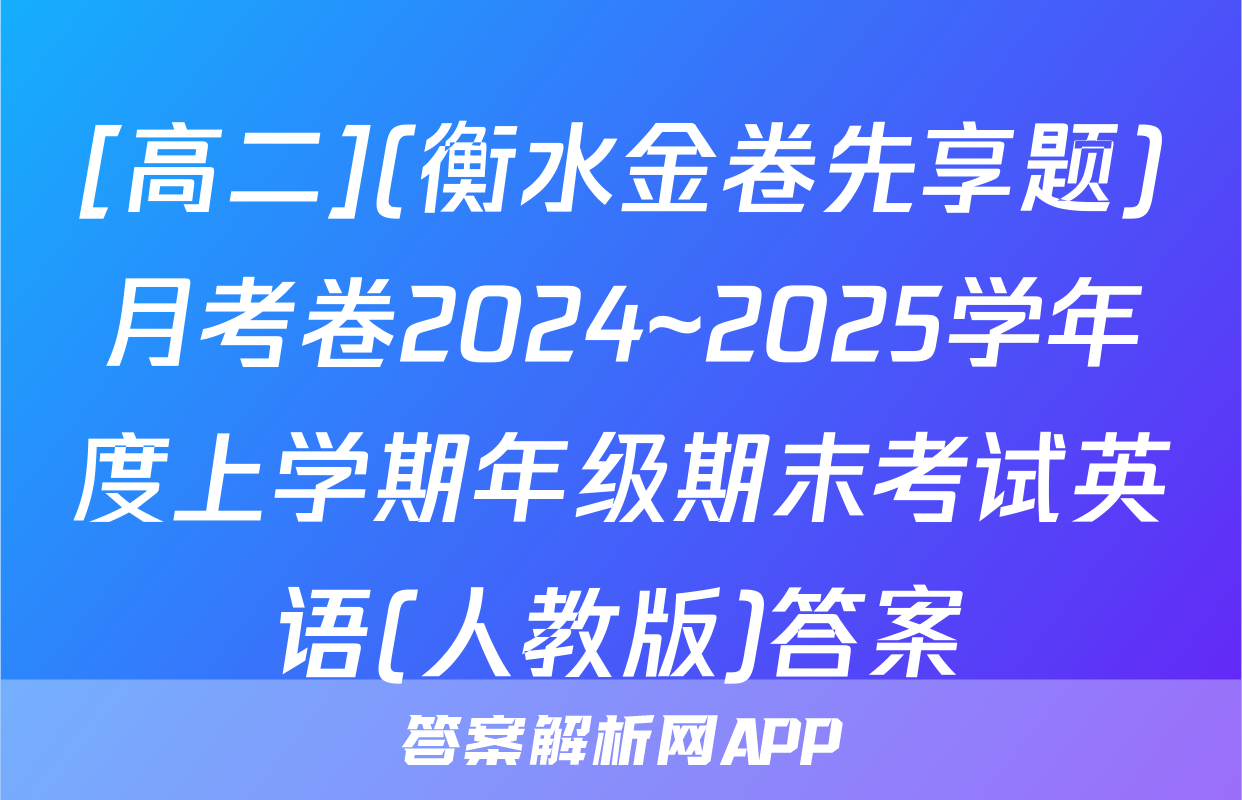 [高二](衡水金卷先享题)月考卷2024~2025学年度上学期年级期末考试英语(人教版)答案