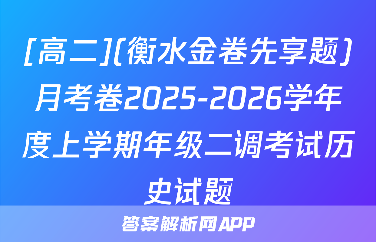 [高二](衡水金卷先享题)月考卷2025-2026学年度上学期年级二调考试历史试题