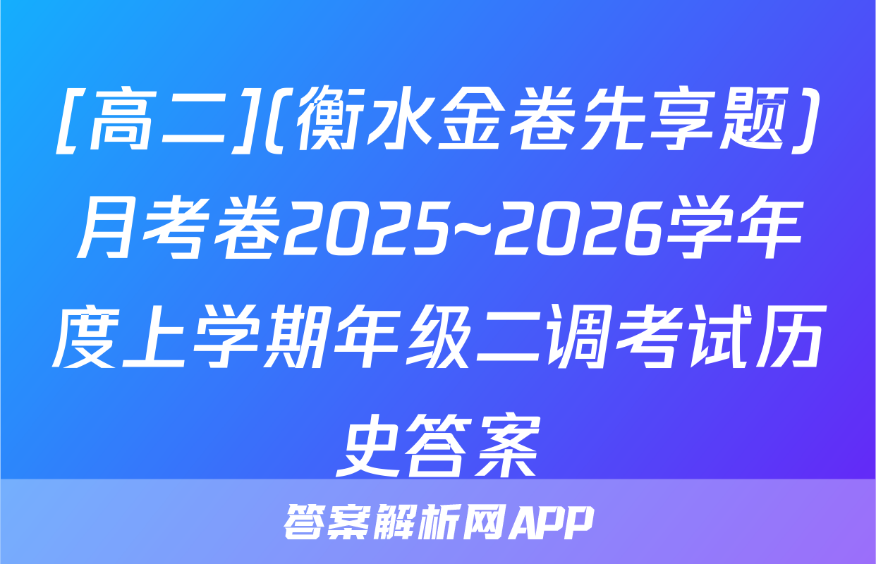 [高二](衡水金卷先享题)月考卷2025~2026学年度上学期年级二调考试历史答案