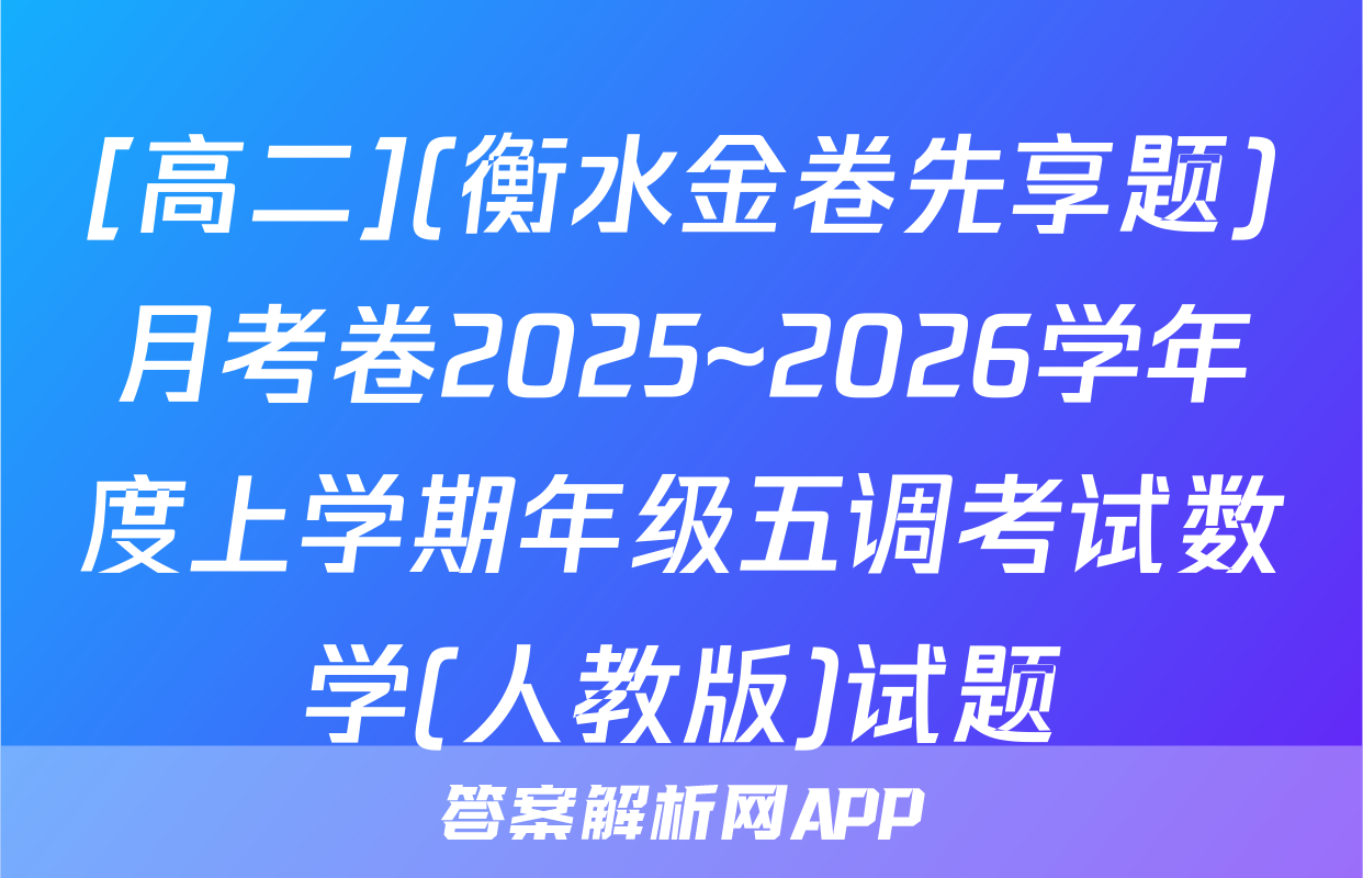[高二](衡水金卷先享题)月考卷2025~2026学年度上学期年级五调考试数学(人教版)试题