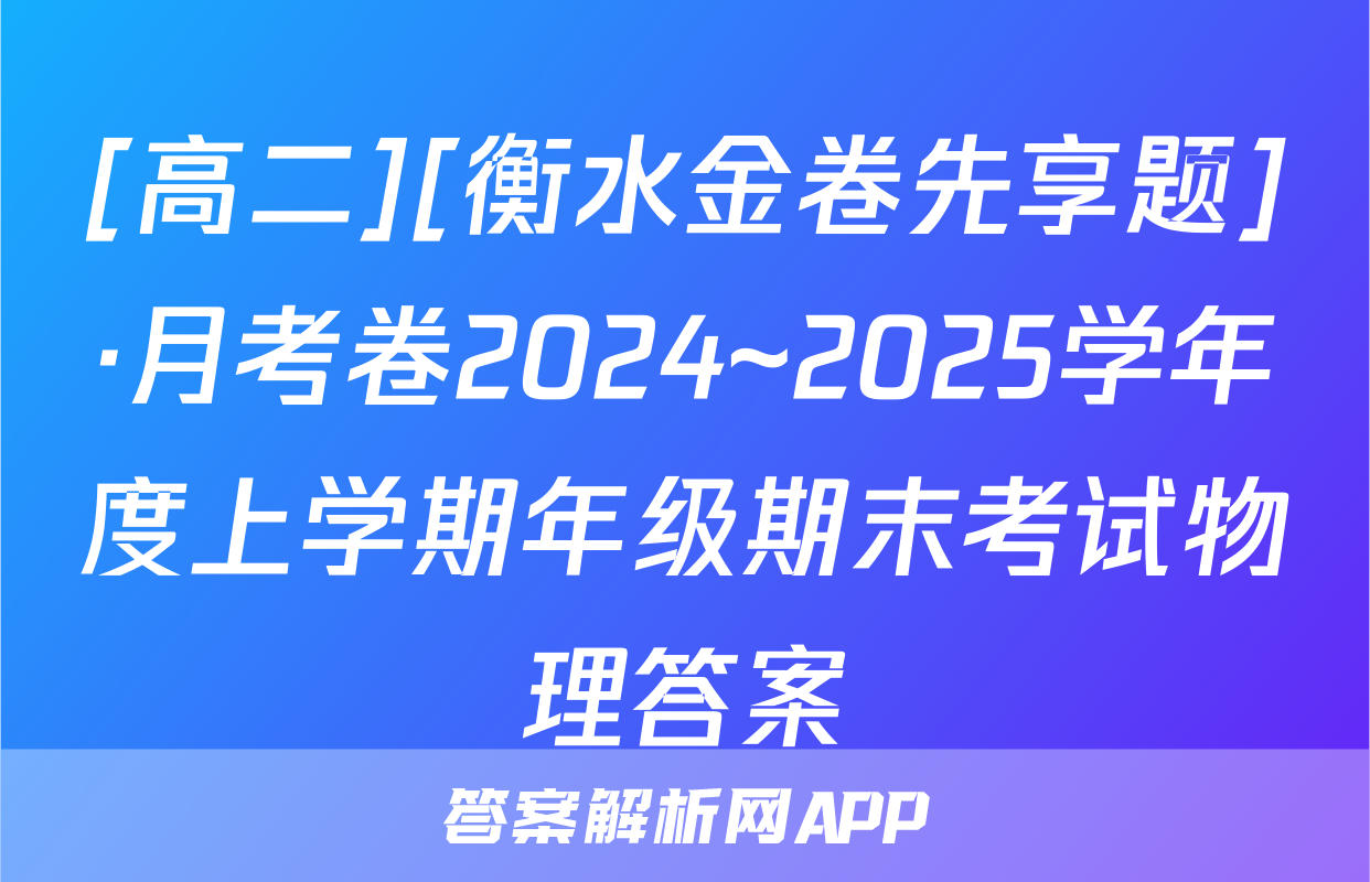 [高二][衡水金卷先享题]·月考卷2024~2025学年度上学期年级期末考试物理答案