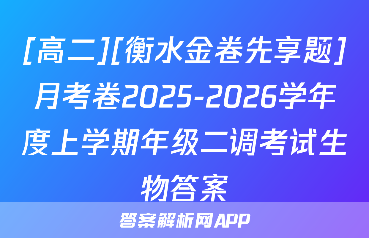 [高二][衡水金卷先享题]月考卷2025-2026学年度上学期年级二调考试生物答案