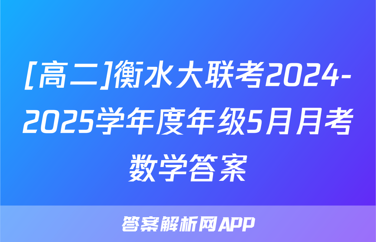 [高二]衡水大联考2024-2025学年度年级5月月考数学答案