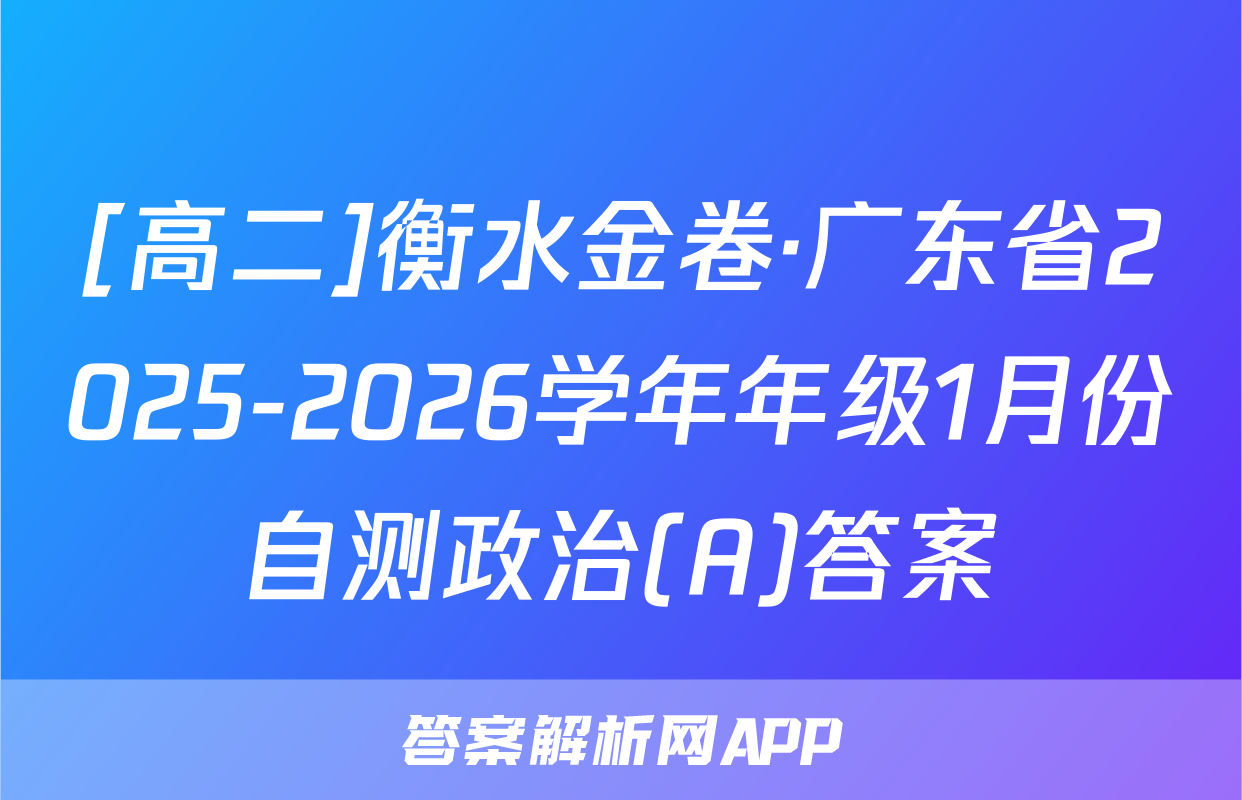 [高二]衡水金卷·广东省2025-2026学年年级1月份自测政治(A)答案