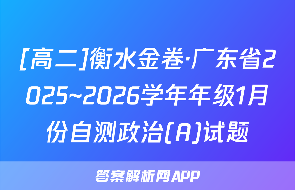 [高二]衡水金卷·广东省2025~2026学年年级1月份自测政治(A)试题