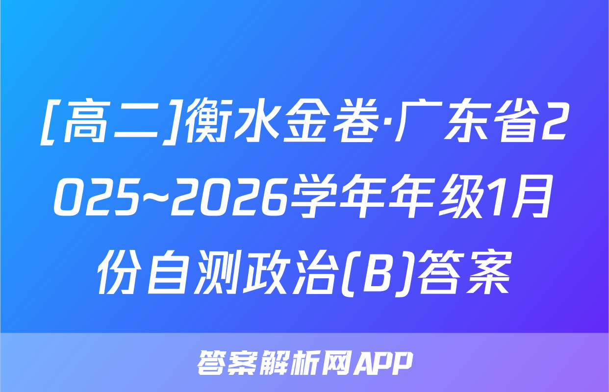 [高二]衡水金卷·广东省2025~2026学年年级1月份自测政治(B)答案