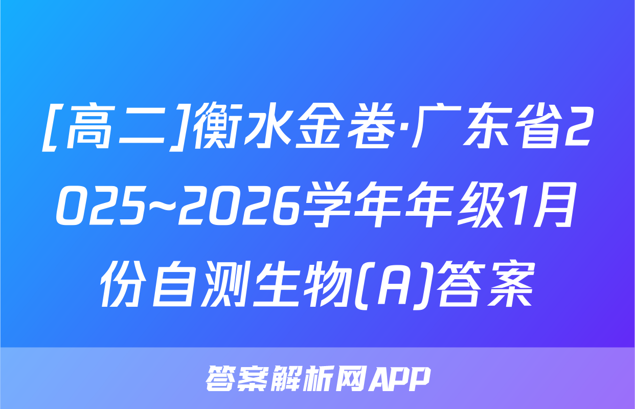 [高二]衡水金卷·广东省2025~2026学年年级1月份自测生物(A)答案