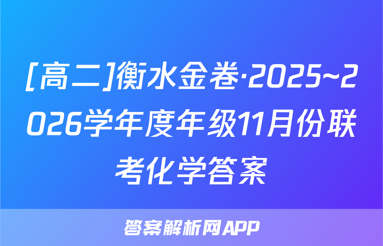 [高二]衡水金卷·2025~2026学年度年级11月份联考化学答案