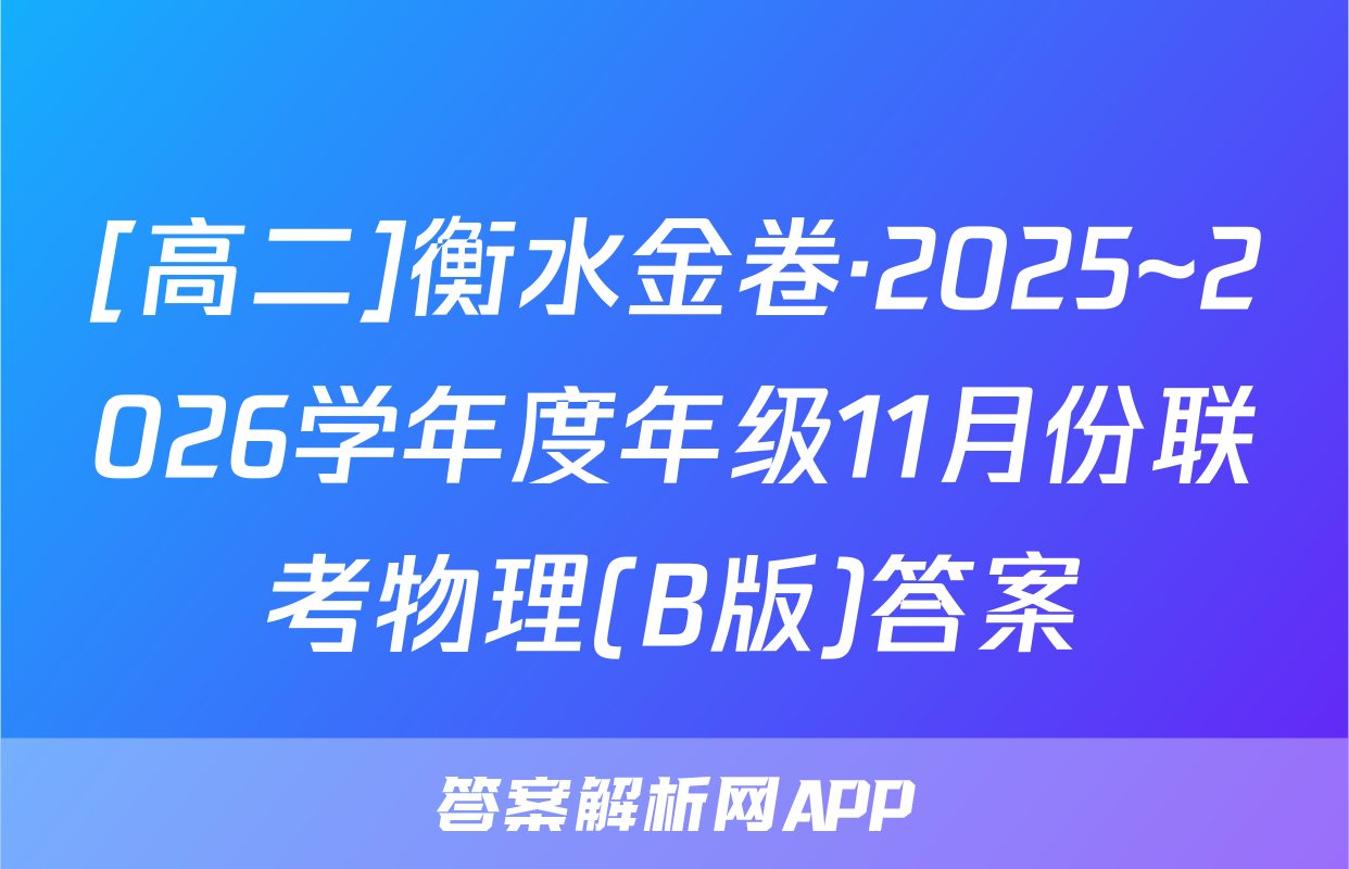 [高二]衡水金卷·2025~2026学年度年级11月份联考物理(B版)答案
