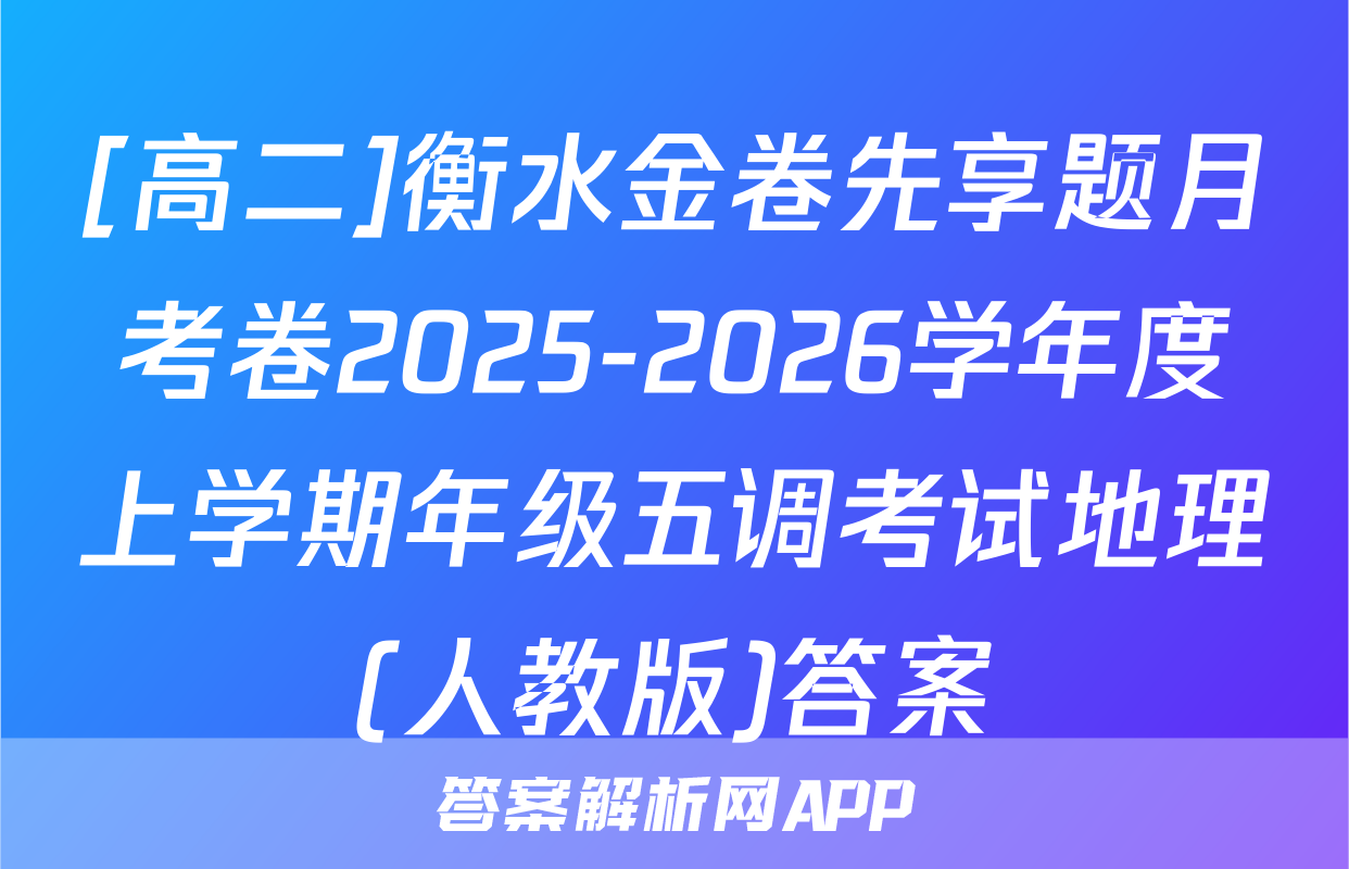[高二]衡水金卷先享题月考卷2025-2026学年度上学期年级五调考试地理(人教版)答案