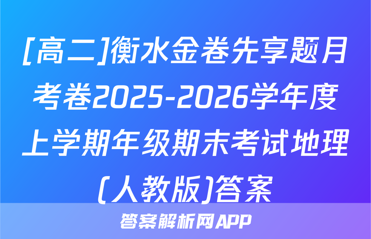 [高二]衡水金卷先享题月考卷2025-2026学年度上学期年级期末考试地理(人教版)答案