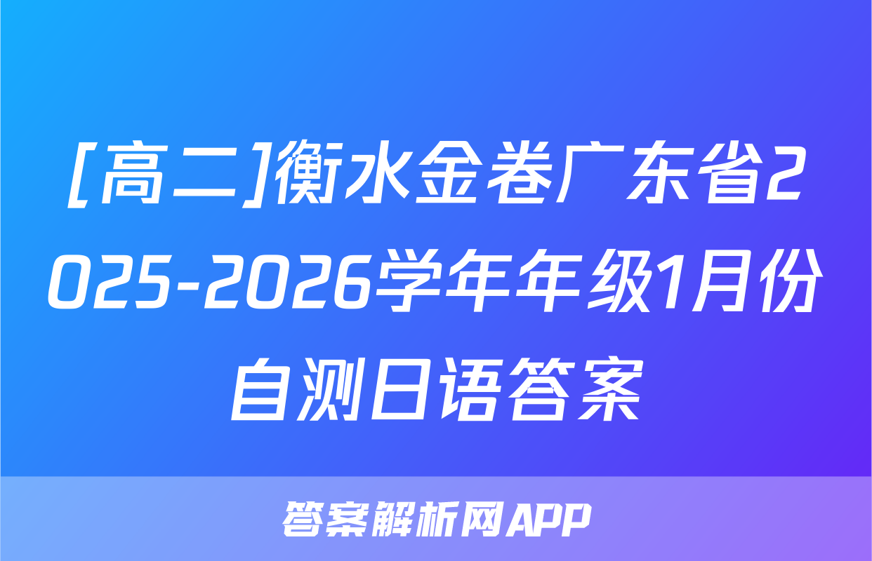 [高二]衡水金卷广东省2025-2026学年年级1月份自测日语答案