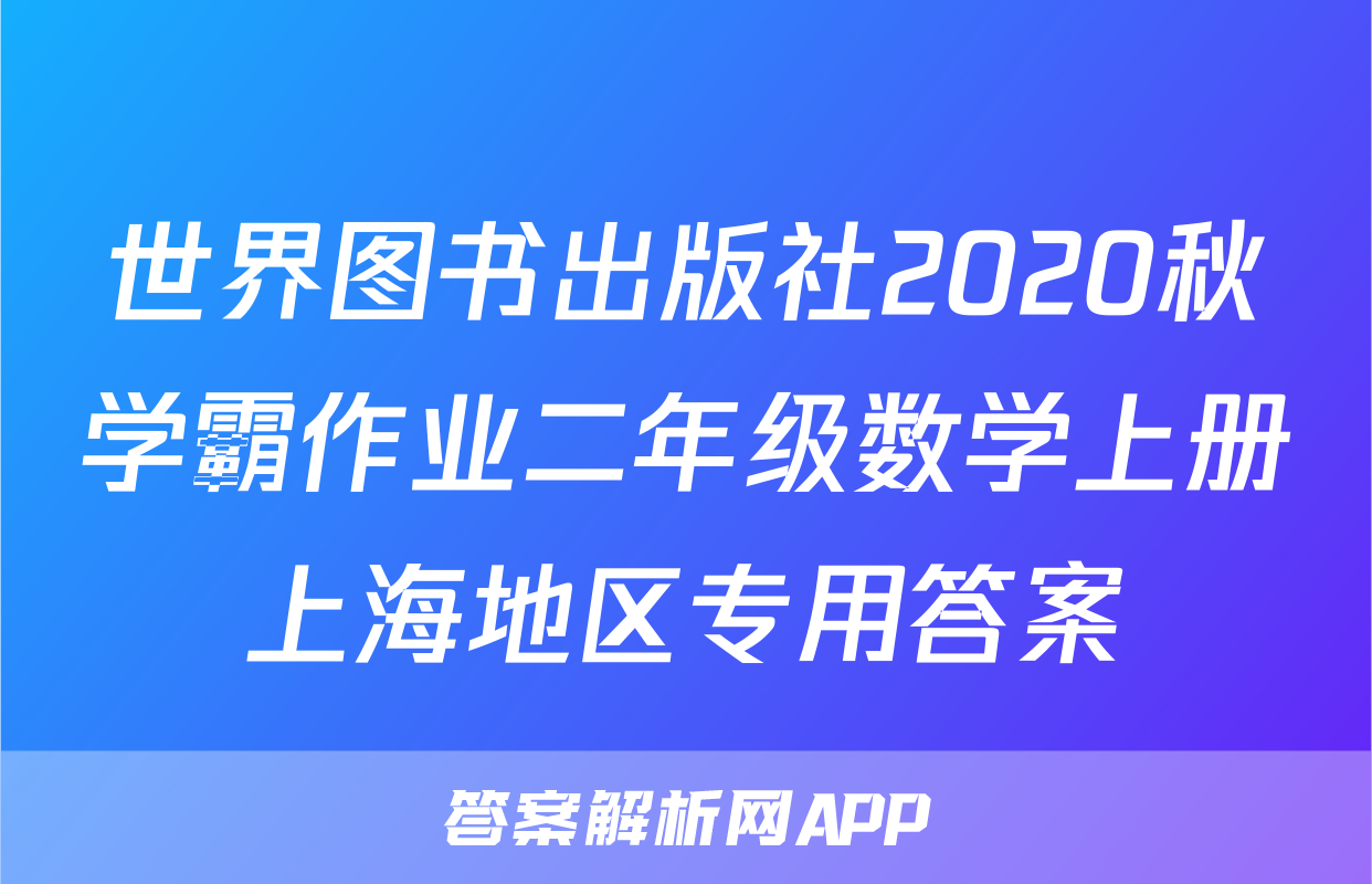 世界图书出版社2020秋学霸作业二年级数学上册上海地区专用答案