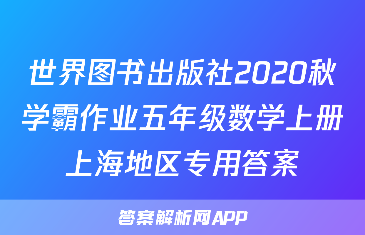 世界图书出版社2020秋学霸作业五年级数学上册上海地区专用答案