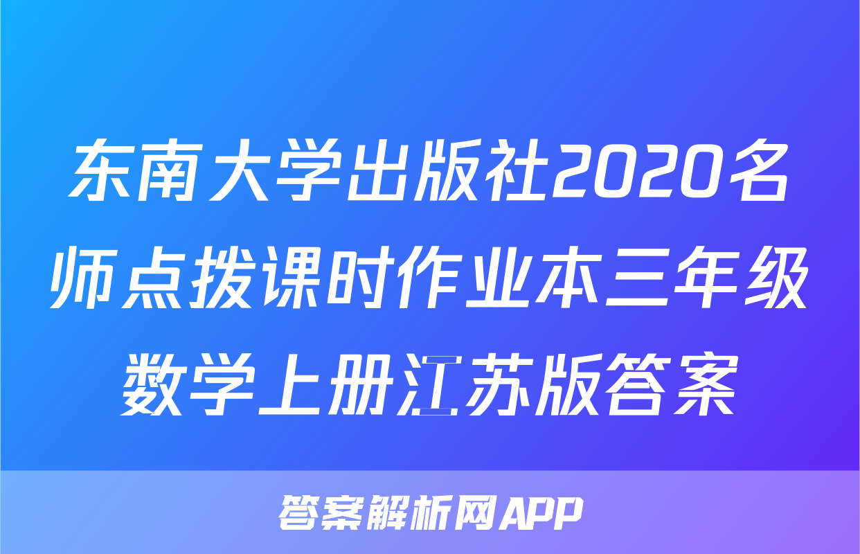东南大学出版社2020名师点拨课时作业本三年级数学上册江苏版答案