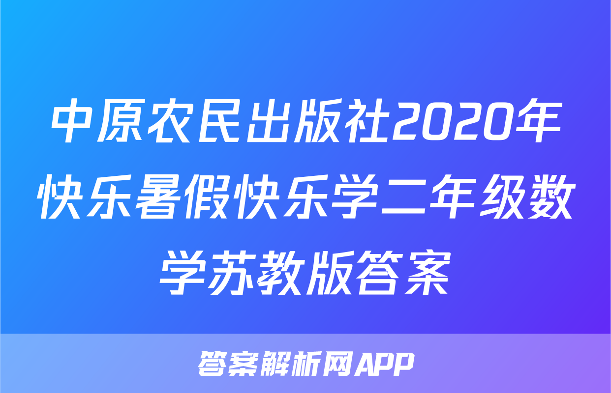 中原农民出版社2020年快乐暑假快乐学二年级数学苏教版答案