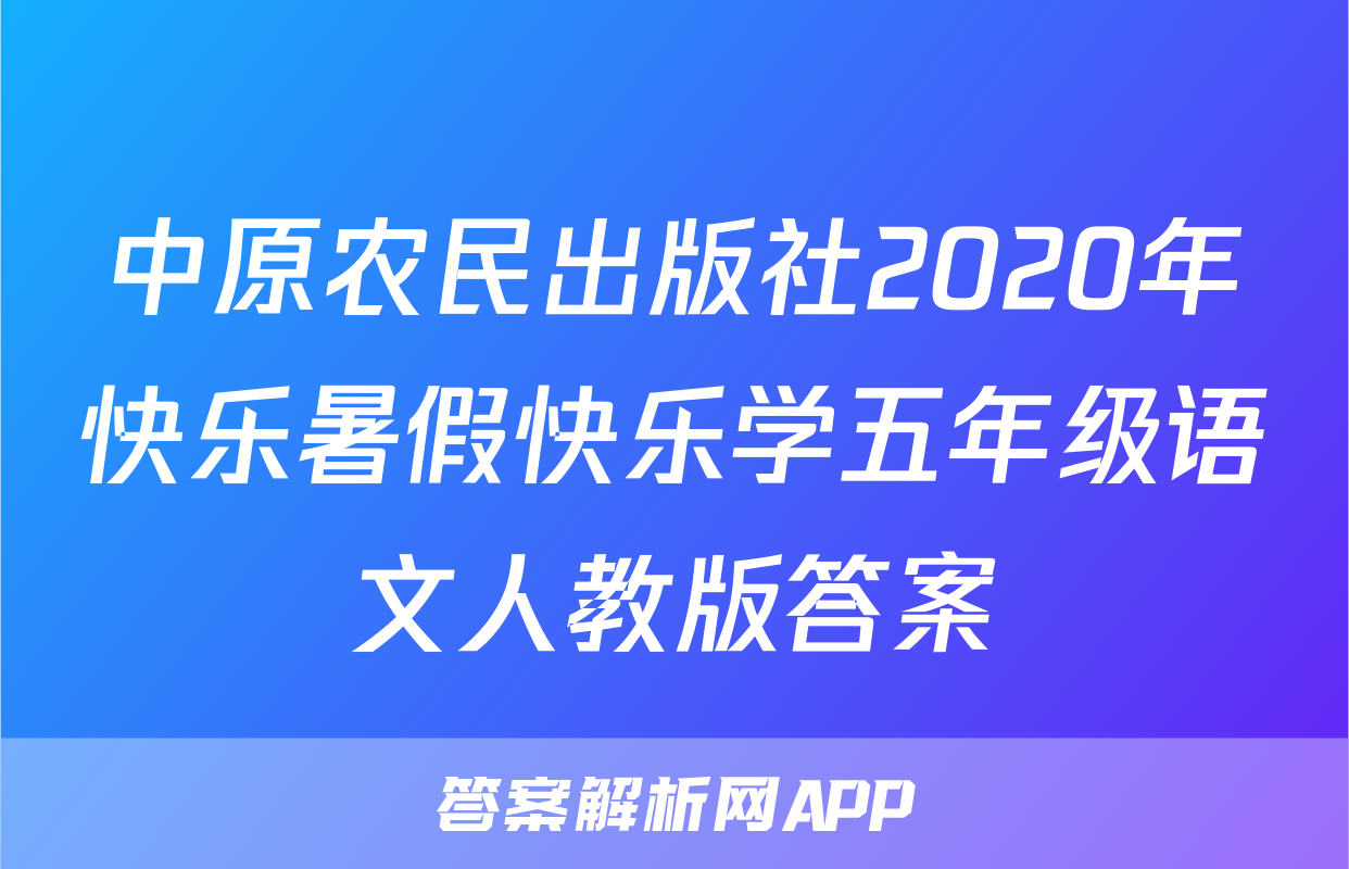 中原农民出版社2020年快乐暑假快乐学五年级语文人教版答案