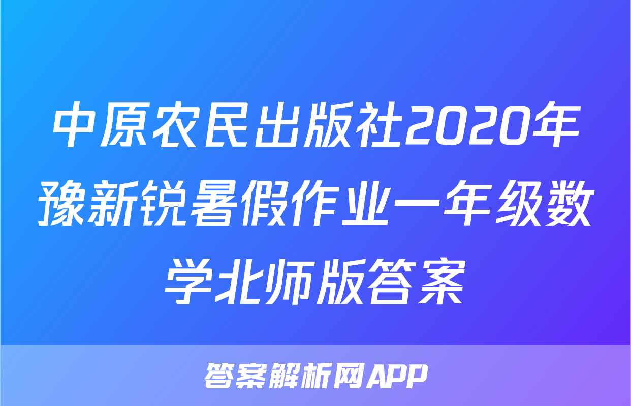 中原农民出版社2020年豫新锐暑假作业一年级数学北师版答案