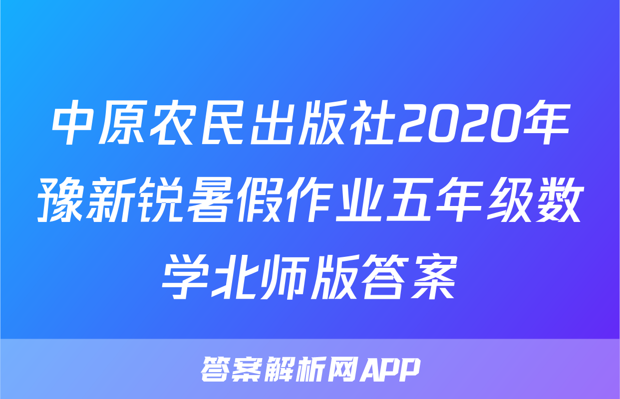 中原农民出版社2020年豫新锐暑假作业五年级数学北师版答案