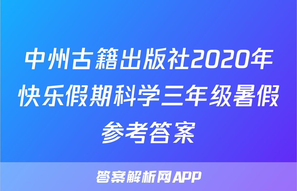 中州古籍出版社2020年快乐假期科学三年级暑假参考答案