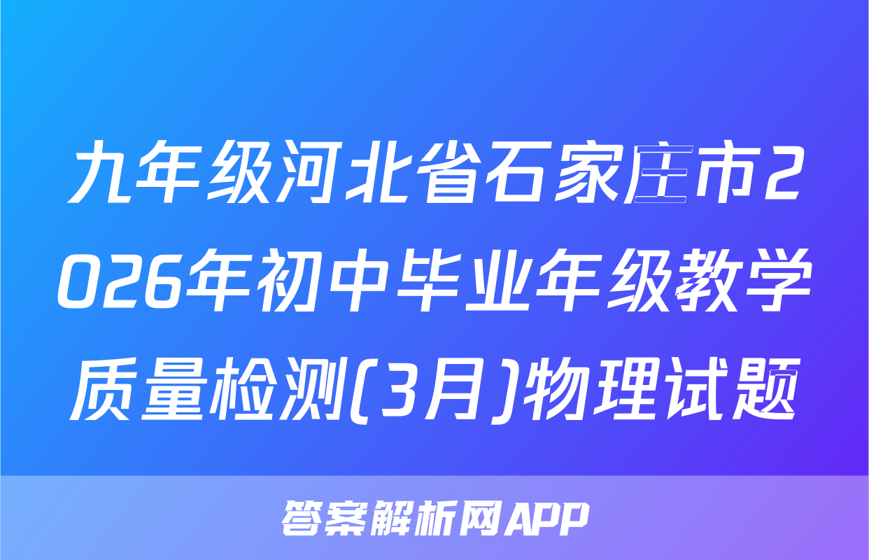 九年级河北省石家庄市2026年初中毕业年级教学质量检测(3月)物理试题