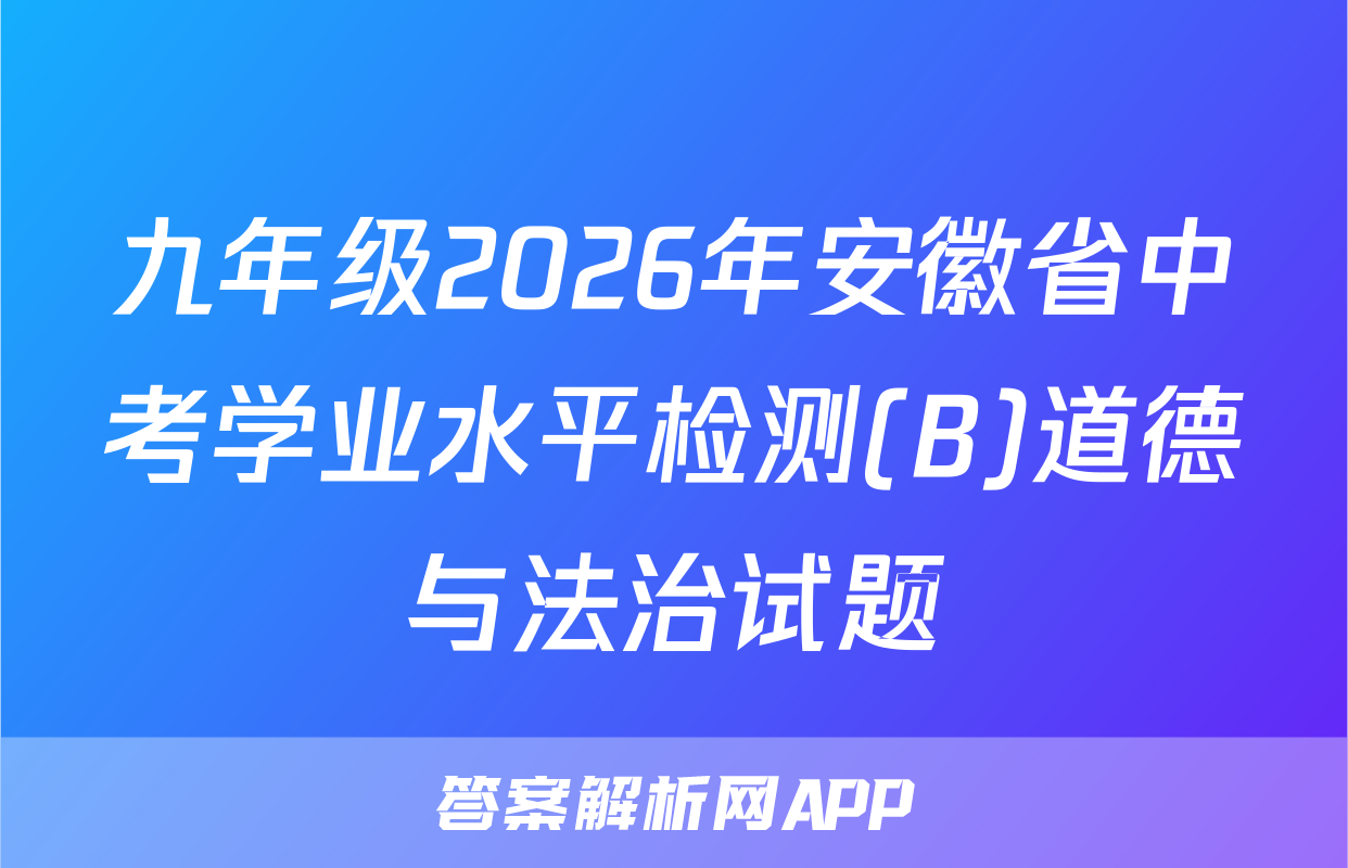 九年级2026年安徽省中考学业水平检测(B)道德与法治试题