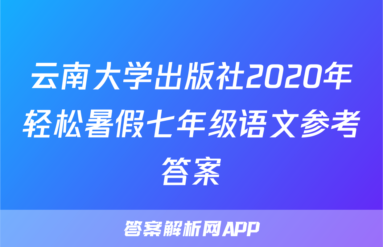 云南大学出版社2020年轻松暑假七年级语文参考答案