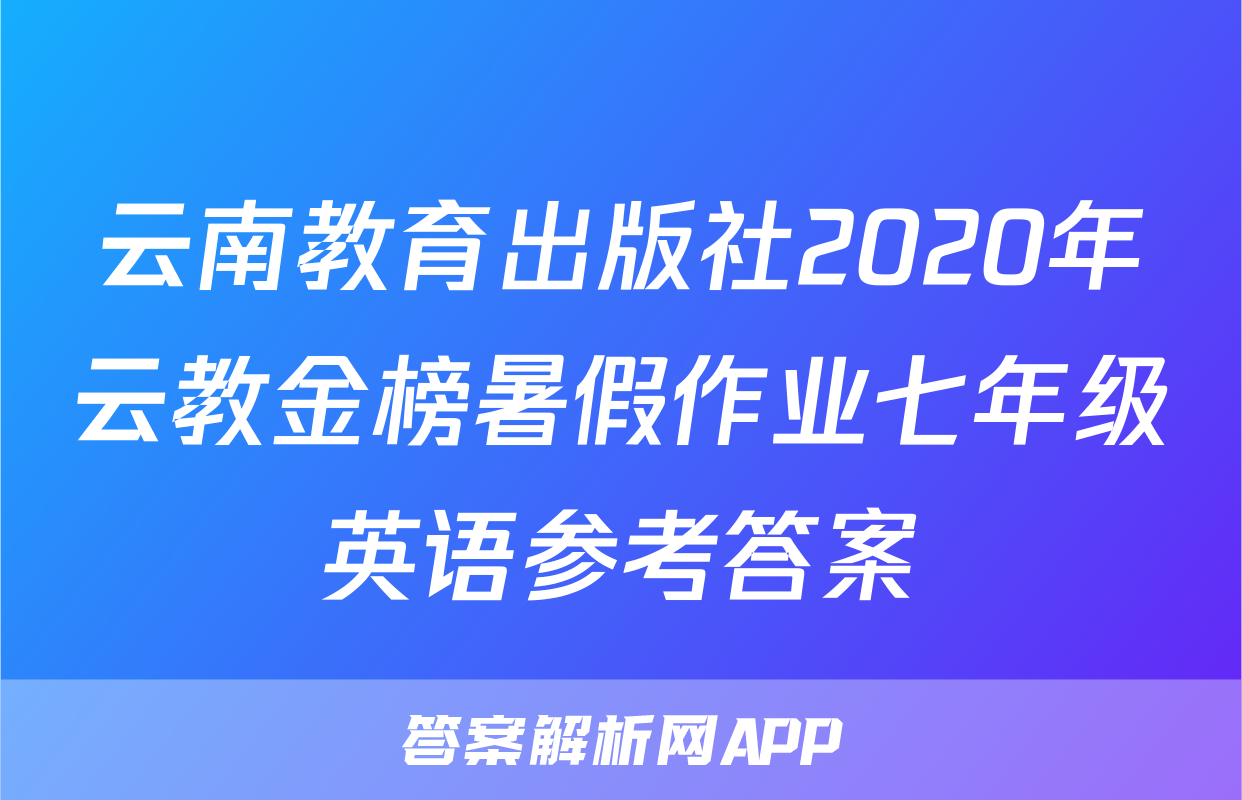 云南教育出版社2020年云教金榜暑假作业七年级英语参考答案