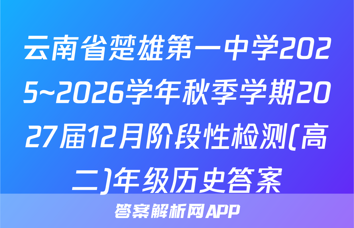 云南省楚雄第一中学2025~2026学年秋季学期2027届12月阶段性检测(高二)年级历史答案