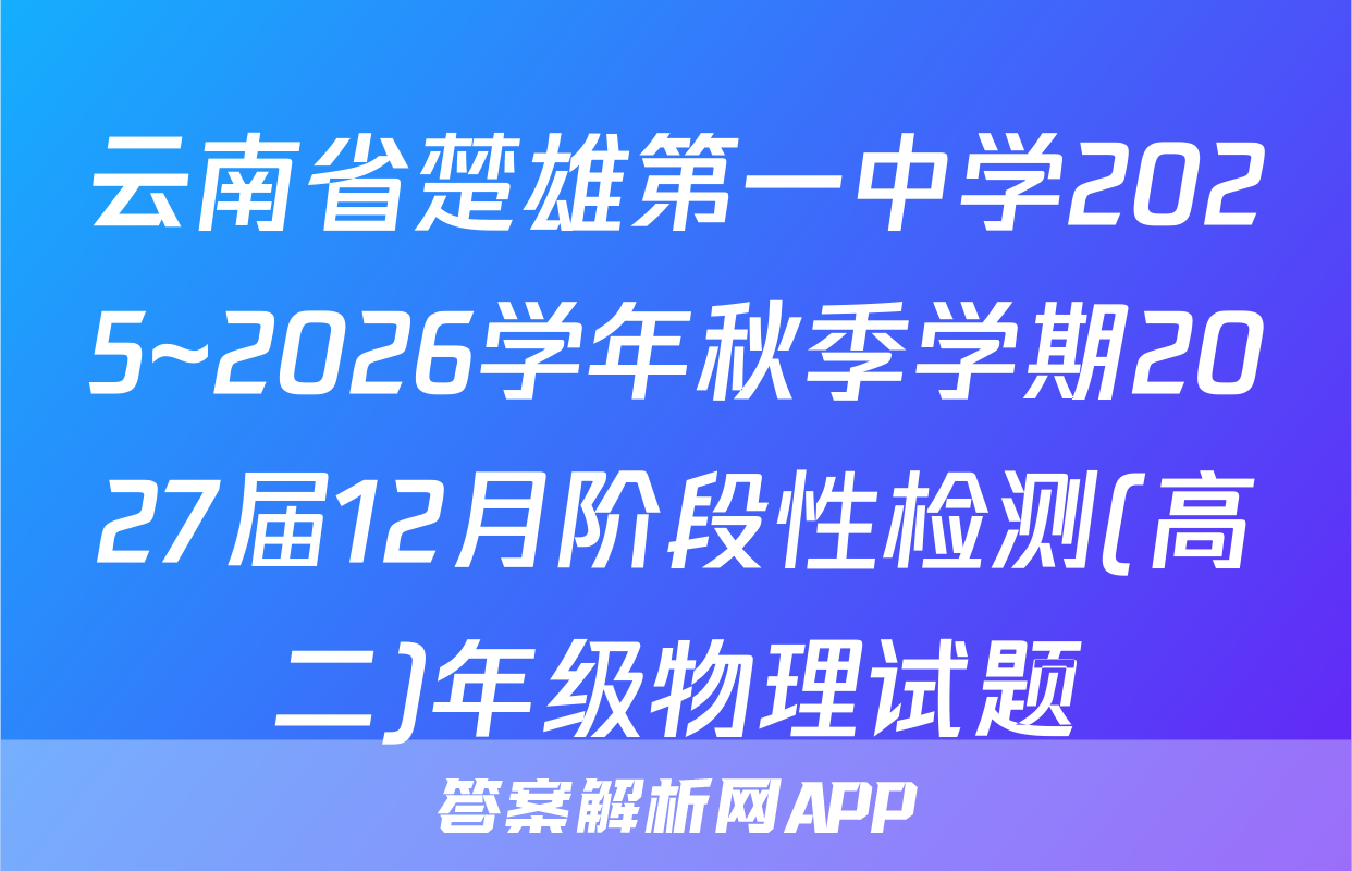 云南省楚雄第一中学2025~2026学年秋季学期2027届12月阶段性检测(高二)年级物理试题