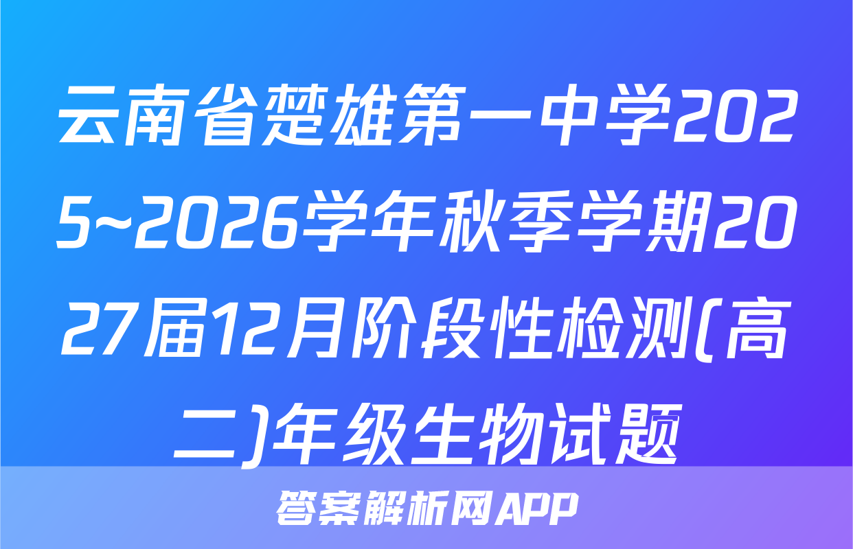 云南省楚雄第一中学2025~2026学年秋季学期2027届12月阶段性检测(高二)年级生物试题