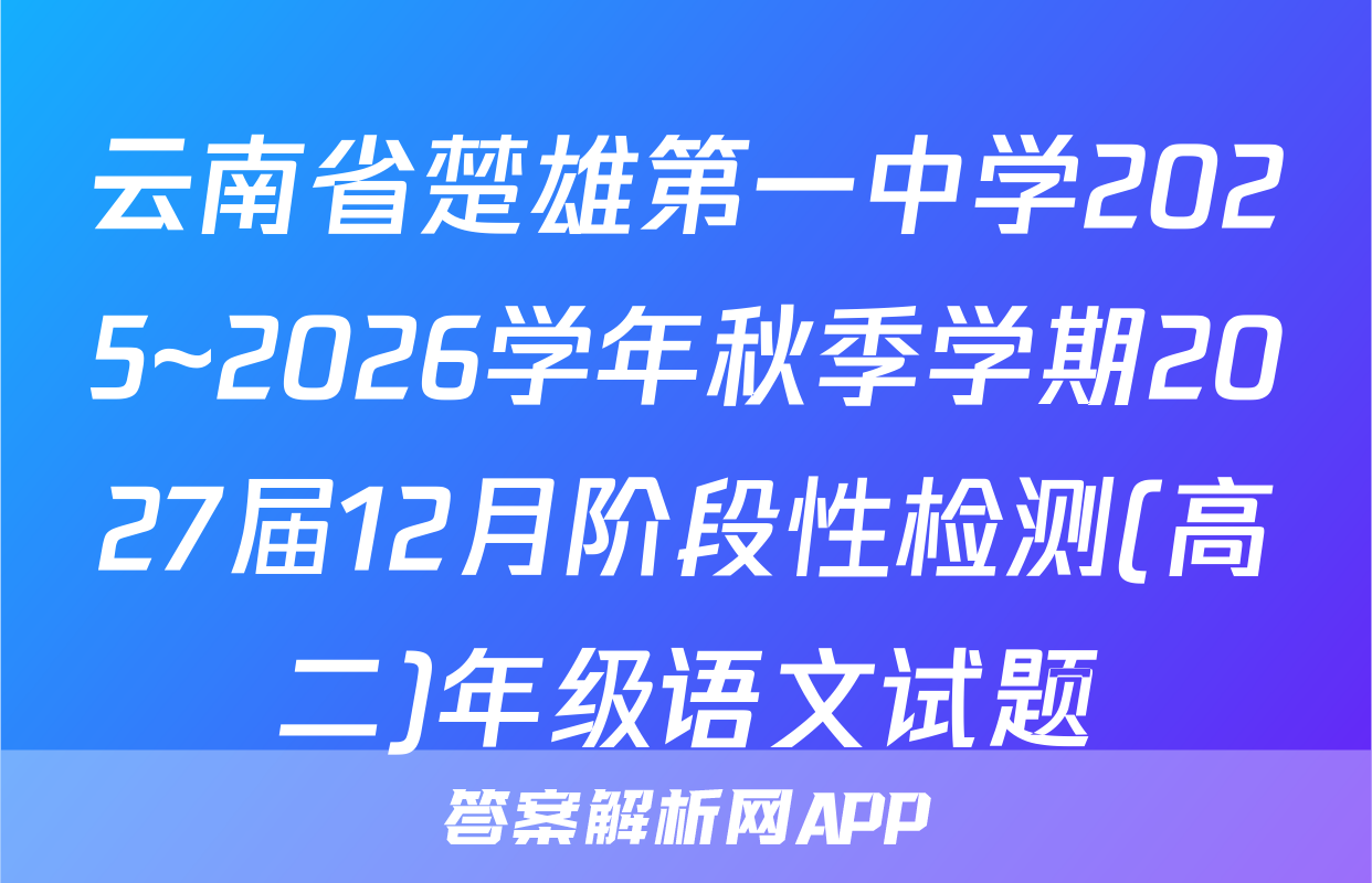 云南省楚雄第一中学2025~2026学年秋季学期2027届12月阶段性检测(高二)年级语文试题