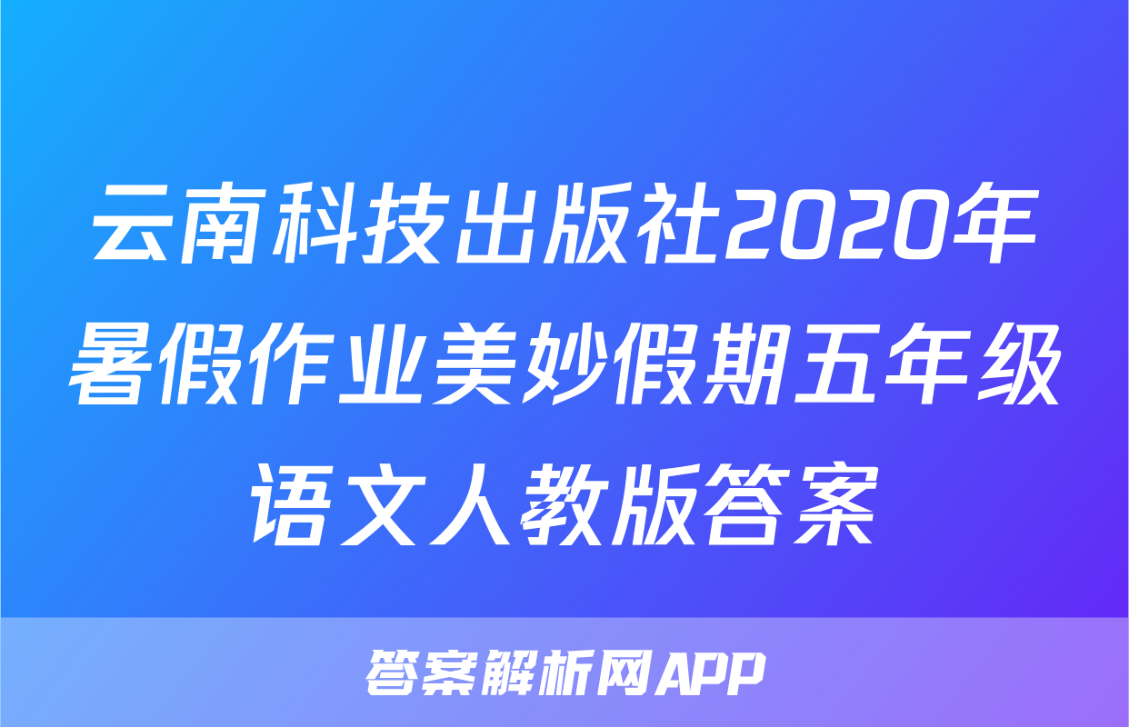 云南科技出版社2020年暑假作业美妙假期五年级语文人教版答案