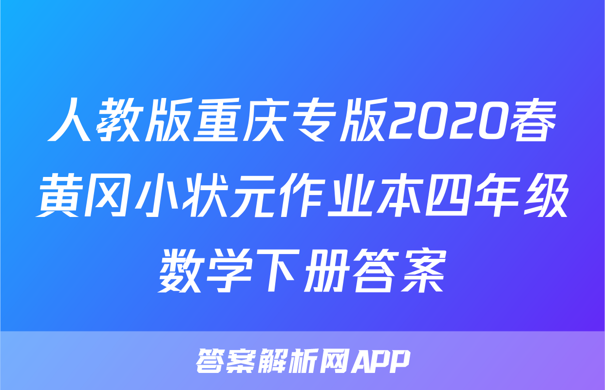 人教版重庆专版2020春黄冈小状元作业本四年级数学下册答案
