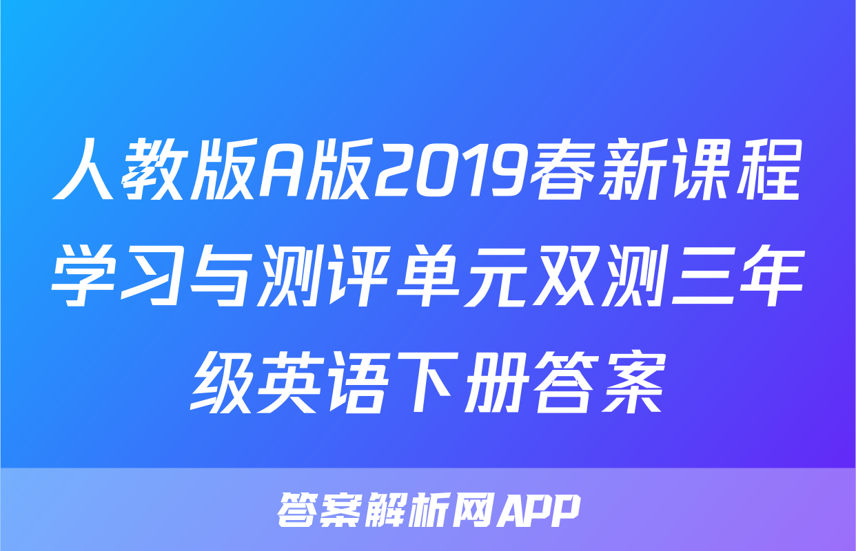 人教版A版2019春新课程学习与测评单元双测三年级英语下册答案