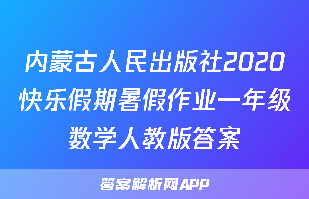 内蒙古人民出版社2020快乐假期暑假作业一年级数学人教版答案