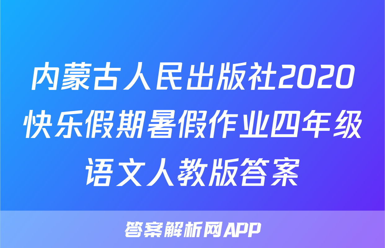 内蒙古人民出版社2020快乐假期暑假作业四年级语文人教版答案