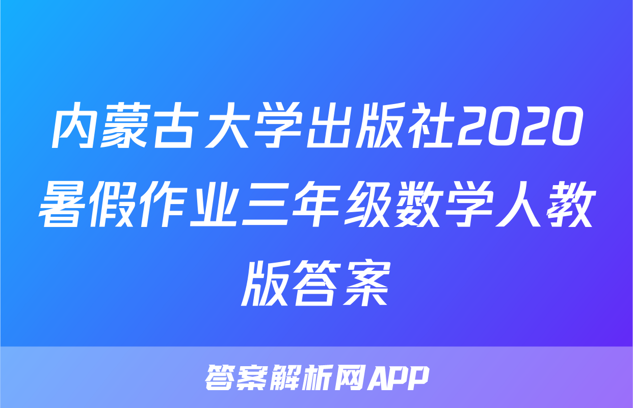 内蒙古大学出版社2020暑假作业三年级数学人教版答案