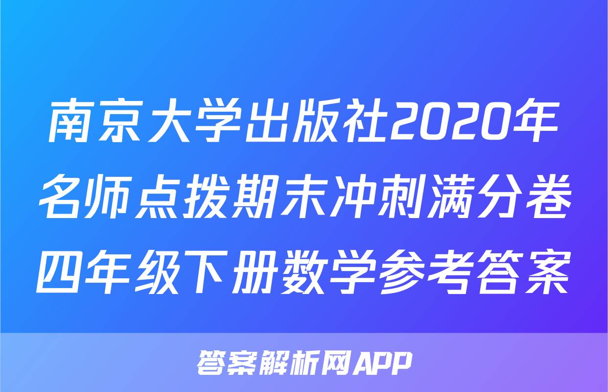 南京大学出版社2020年名师点拨期末冲刺满分卷四年级下册数学参考答案