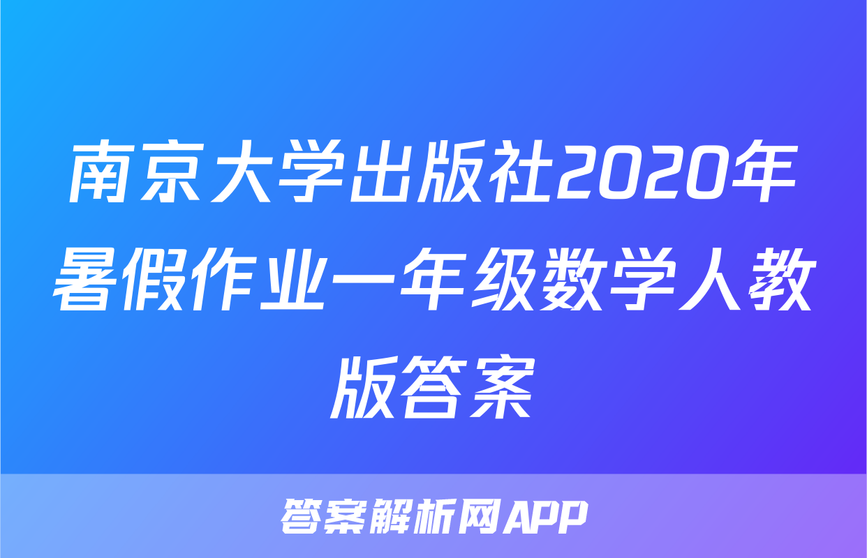 南京大学出版社2020年暑假作业一年级数学人教版答案