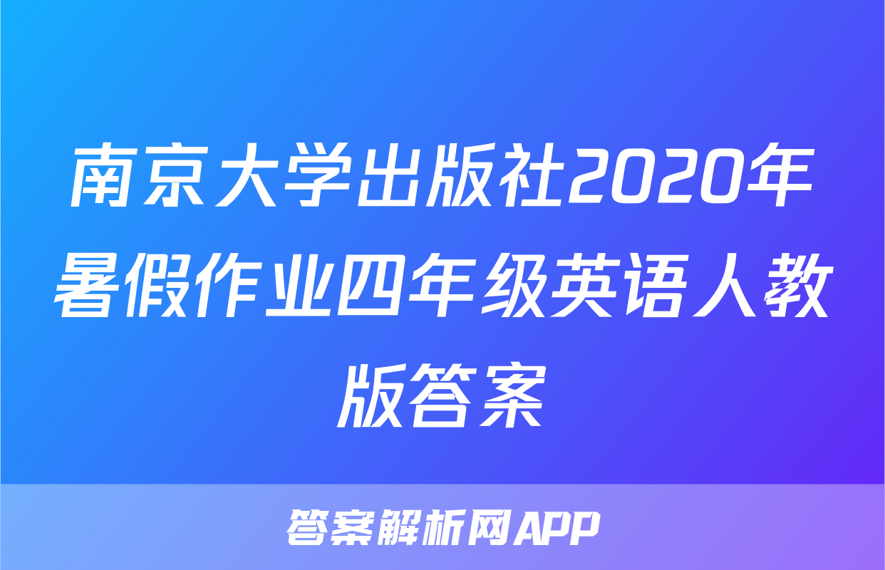 南京大学出版社2020年暑假作业四年级英语人教版答案