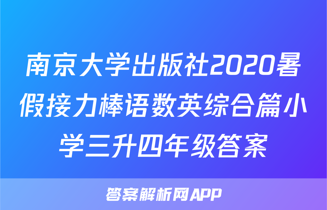 南京大学出版社2020暑假接力棒语数英综合篇小学三升四年级答案
