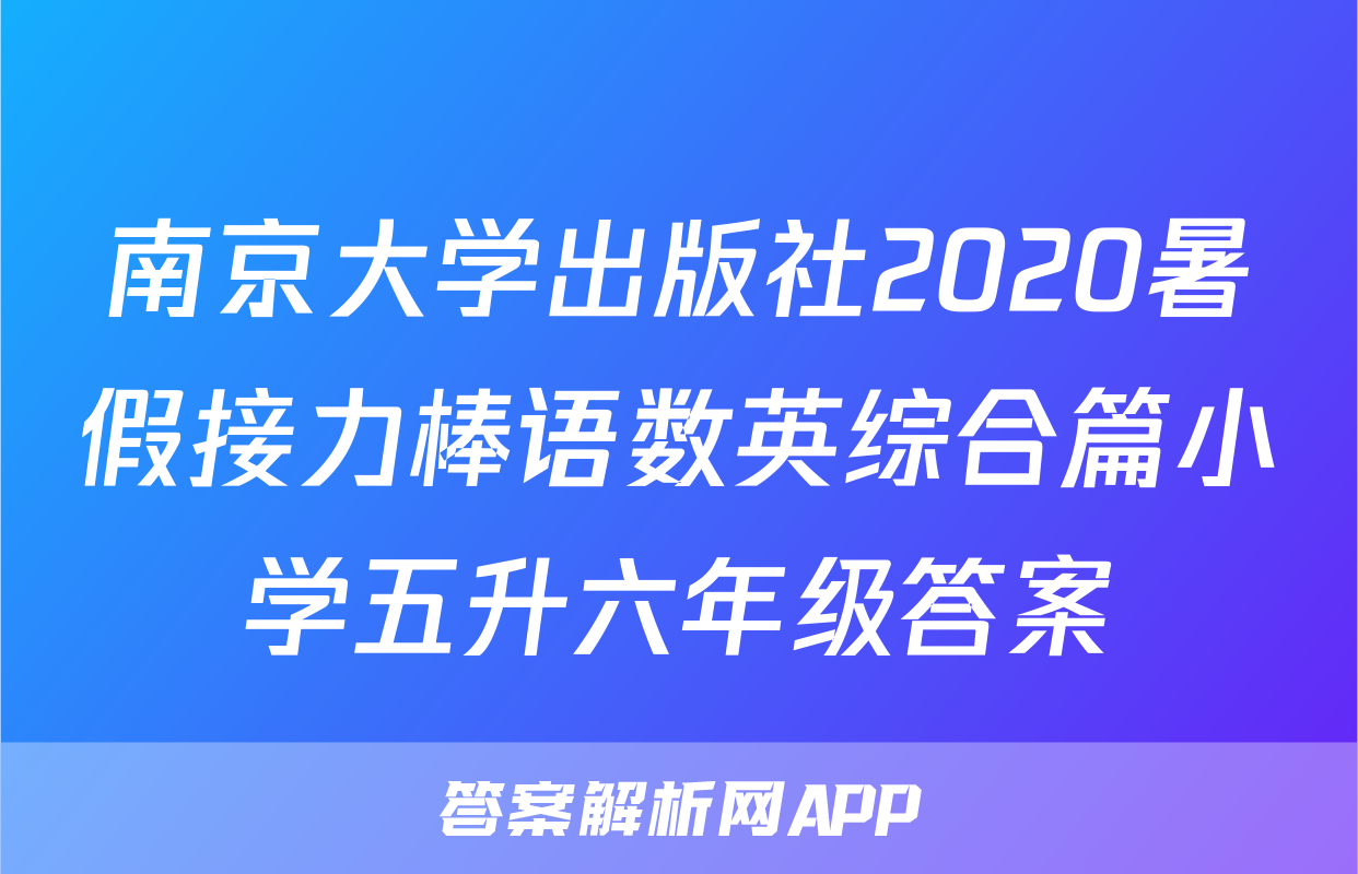 南京大学出版社2020暑假接力棒语数英综合篇小学五升六年级答案