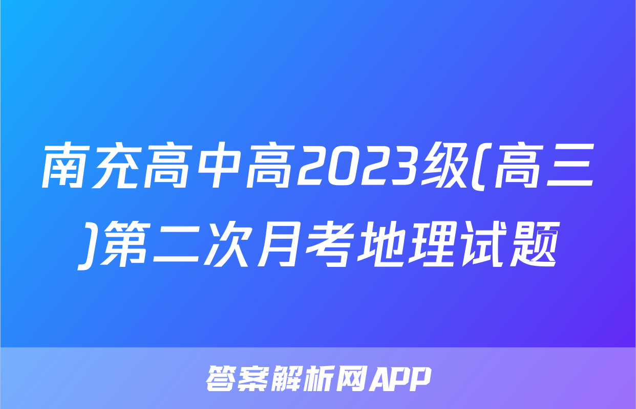 南充高中高2023级(高三)第二次月考地理试题